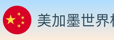 美加墨世界杯买球入口 Logo